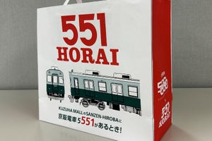 京阪「5000系復刻プロジェクト」コラボ企画「551蓬莱」限定紙袋も