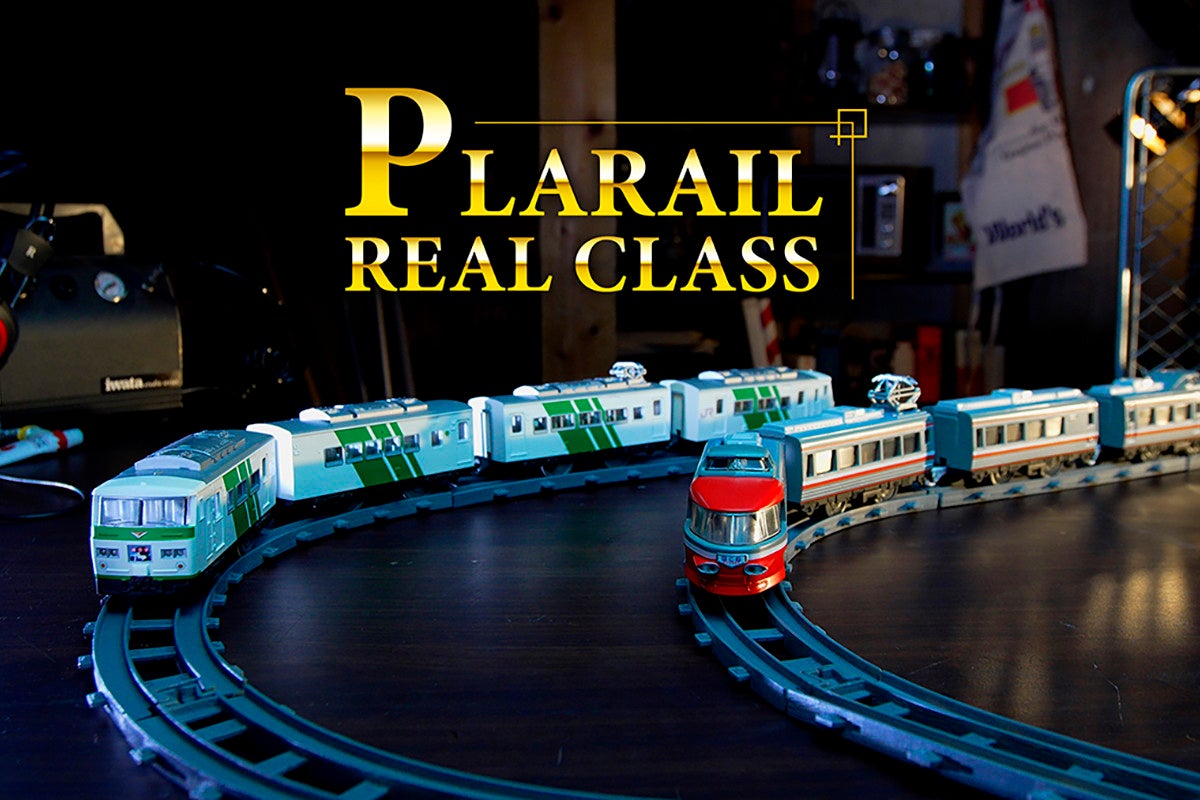 プラレールに大人向け「リアルクラス」登場 - 第1弾は「185系特急電車