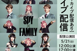 ミュージカル『SPY×FAMILY』福岡公演千穐楽、uP!!!で生配信が決定