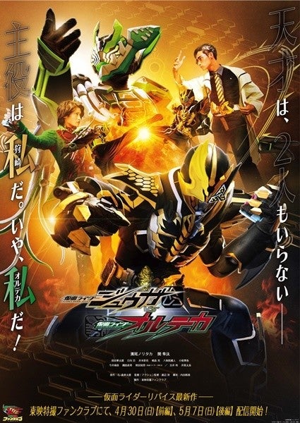 仮面ライダージュウガVS仮面ライダーオルテカ』ポスタービジュアルが