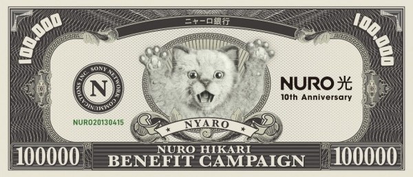 感謝のNURO 光給付金キャンペーン イメージ