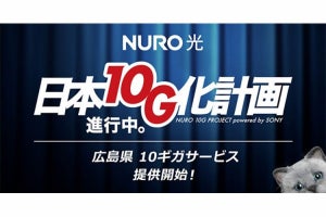 NURO 光、広島県で10Gbpsサービスの提供を開始