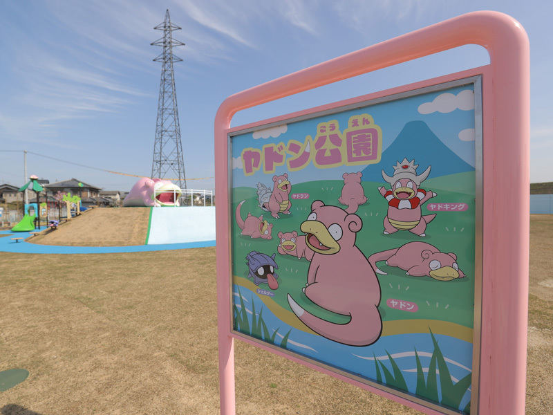 「ヤドン公園」がついにオープン！