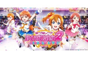 『ラブライブ！スクールアイドルフェスティバル2 MIRACLE LIVE!』、4月15日にリリース