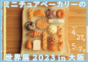 「ミニチュアベーカリーの世界展2023」大阪で開催 - 過去最大規模で1000点以上の作品が集結!