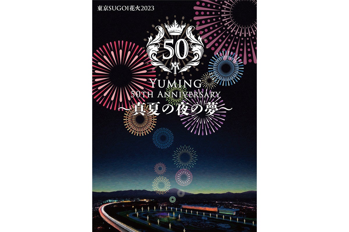 東京競馬場で「東京SUGOI花火2023」開催 - ユーミンデビュー50周年を記念した演出!