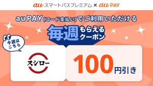 auスマートパスプレミアム、「スシロー」で使える100円割引クーポンを提供開始
