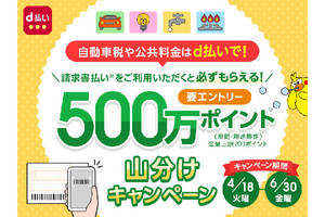 d払い、税金や公共料金の請求書払いで500万ポイント山分けキャンペーン