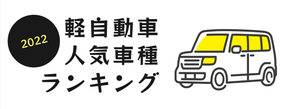 【2022年】軽自動車人気車種ランキング-軽自動車の王「N-BOX」、再び日本で一番売れたクルマに返り咲き!