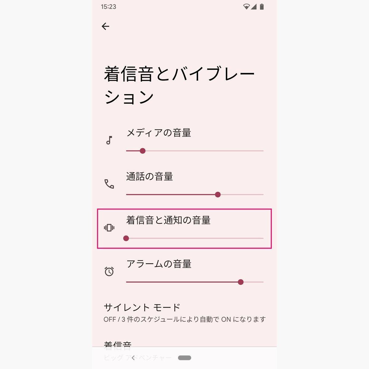 Androidのサウンド設定、「着信音と通知の音量」を確認