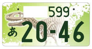 【クイズ】恐竜の「ご当地ナンバープレート」があるのはどの都道府県? -「かっこええなぁ」「これは、羨ましい」とTwitterで好評価