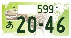 【クイズ】恐竜の「ご当地ナンバープレート」があるのはどの都道府県? -「かっこええなぁ」「これは、羨ましい」とTwitterで好評価