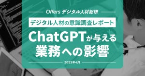 5割以上が「デジタル人材の業務がChatGPTなどのAIに代替される」と回答– Chat GPTが業務に与える影響は?