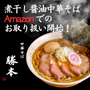 中華そば勝本、「煮干し醤油中華そば」Amazonにて販売開始! 東京・水道橋の人気店