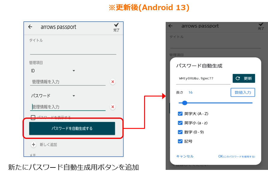 「arrows passport」アプリのパスワード自動生成機能