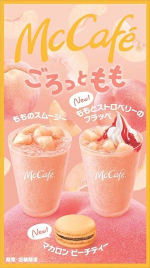 【期間限定】マックカフェ、桃ドリンク2種を販売 - マカロンも登場