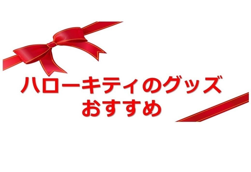 ハローキティ（キティちゃん）おすすめグッズ10選｜ぬいぐるみ、コラボ