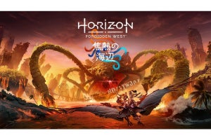 『Horizon Forbidden West』拡張コンテンツ「焦熱の海辺」、4月19日に発売