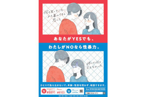 議論呼んだ性暴力被害予防の啓発ポスター、パクリ指摘を受け使用取り止め