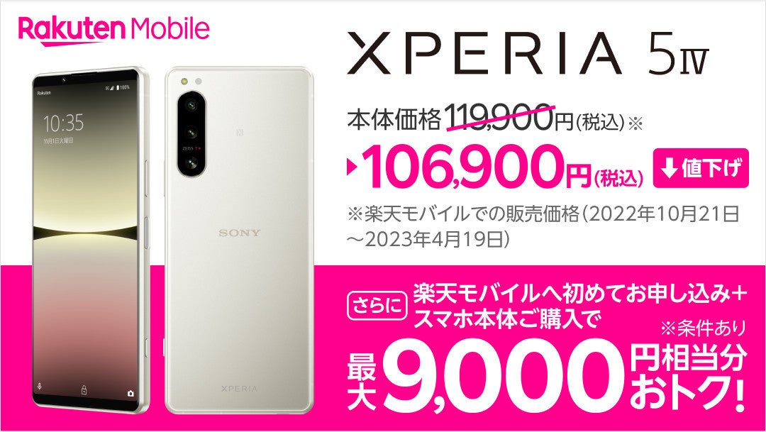 楽天モバイル、「Xperia 5 IV」を値下げ - 119,900円→106,900円 | マイナビニュース