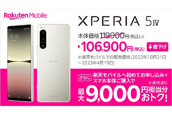 楽天モバイル、「Xperia 5 IV」を値下げ - 119,900円→106,900円 | マイナビニュース