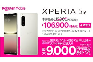 楽天モバイル、「Xperia 5 IV」を値下げ - 119,900円→106,900円