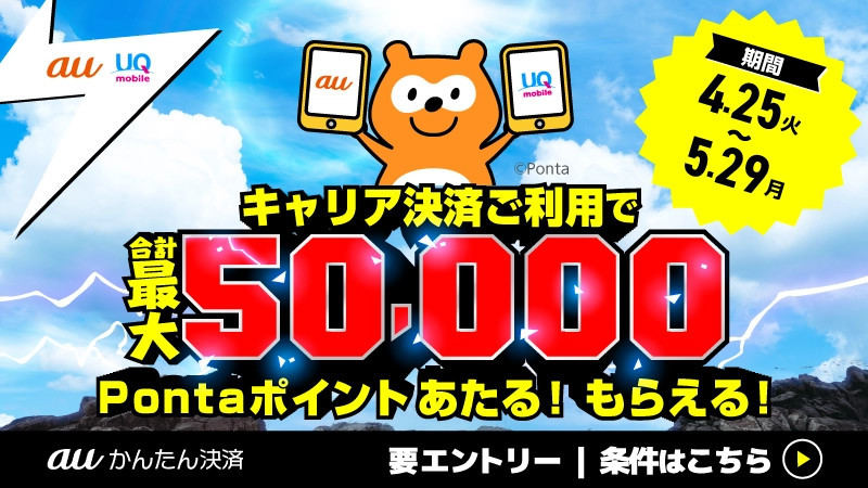 App Store／Google Playで「auかんたん決済」を使うと最大20％還元