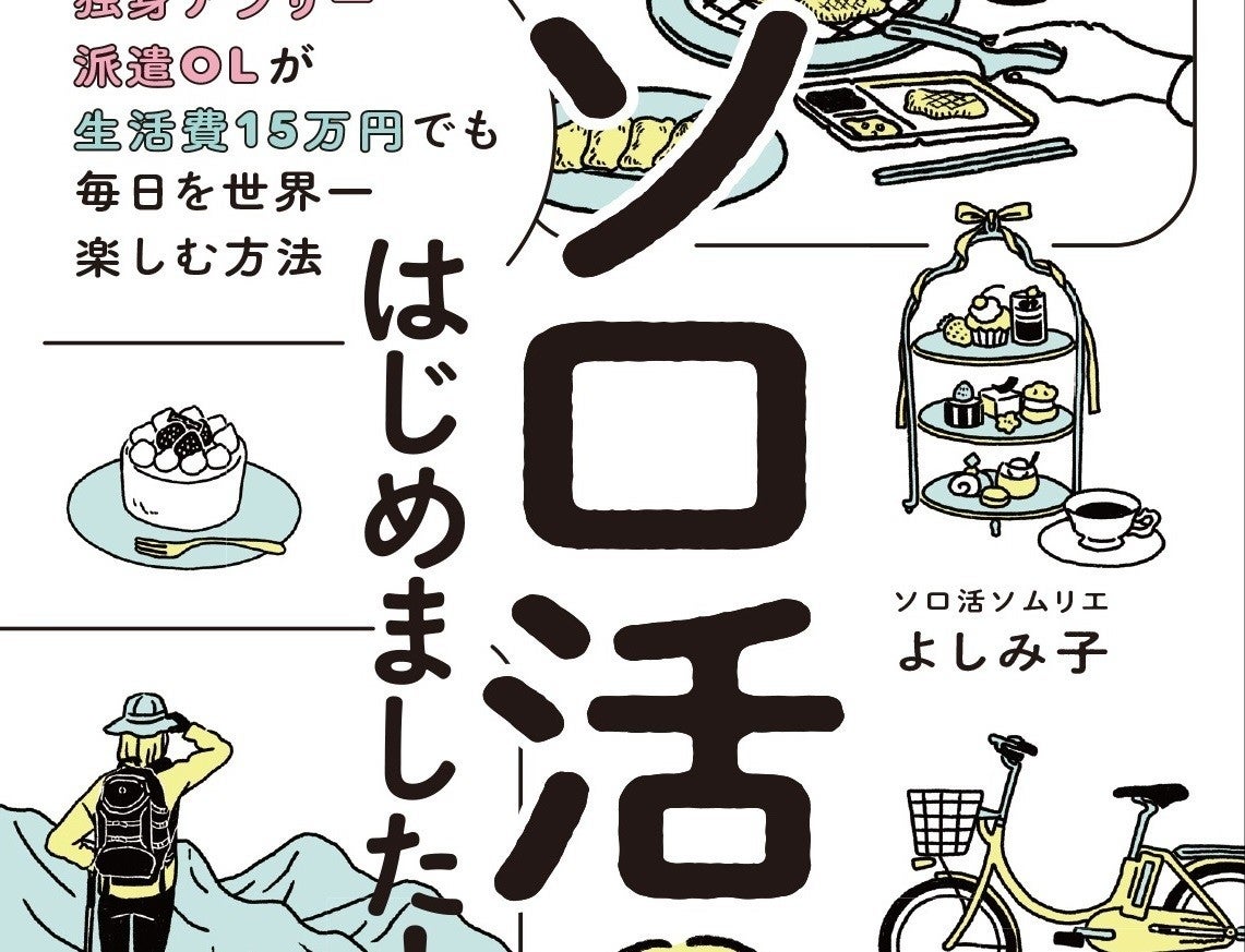 “ソロ活”アイデアが満載!「ソロ活はじめました！ 独身アラサー派遣OLが生活費15万円でも毎日を世界一楽しむ方法」発刊 | マイナビニュース