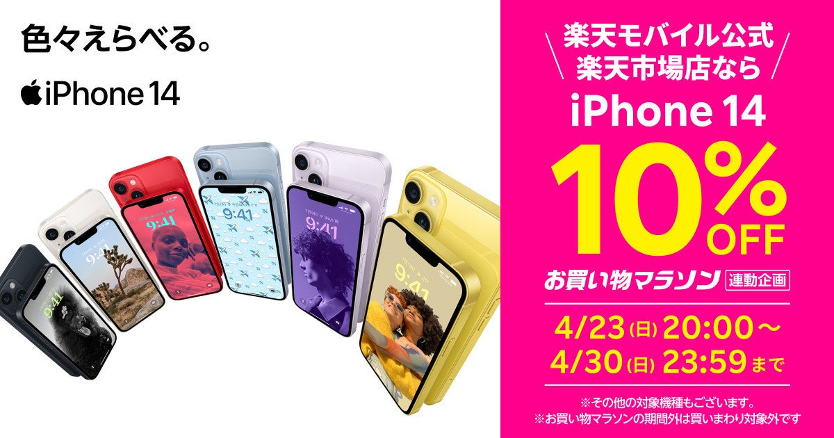 楽天モバイル、「楽天モバイル公式 楽天市場店」でiPhone10％引きキャンペーン | マイナビニュース