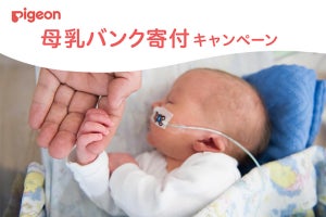 小さく生まれた赤ちゃんの命を守るために - ピジョン、アカチャンホンポで「母乳バンク」寄付キャンペーンを実施