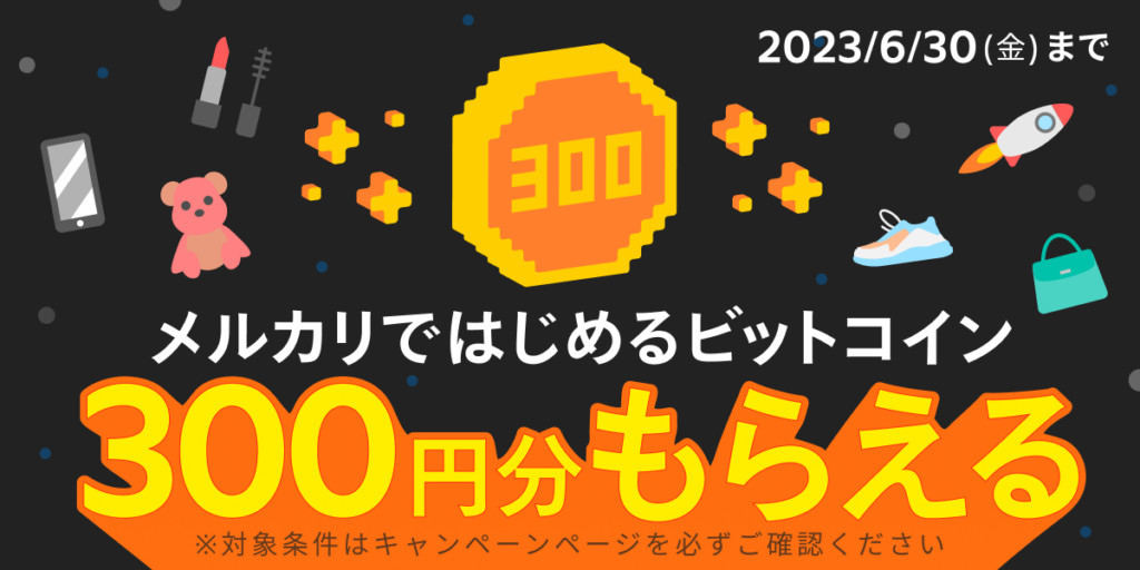 メルカリのビットコイン取引サービスに登録すると300円分のコインがもらえる