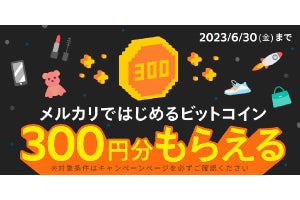 メルカリのビットコイン取引サービス、新規申込で300円分もらえるキャンペーン