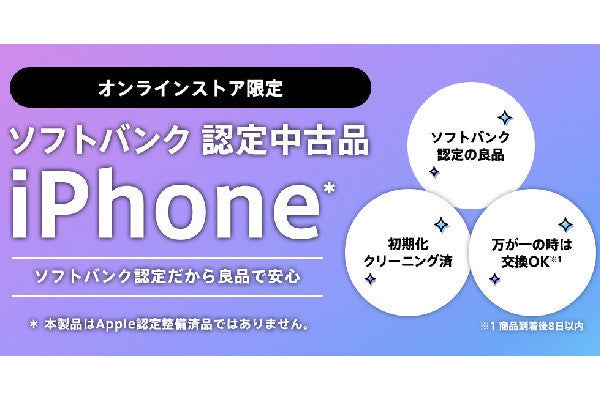 ワイモバイル、認定中古品の「iPhone SE（第2世代）」「iPhone 12」を