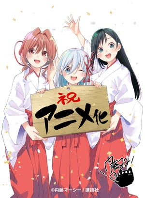 『甘神さんちの縁結び』、TVアニメ化決定！生配信でサプライズ発表