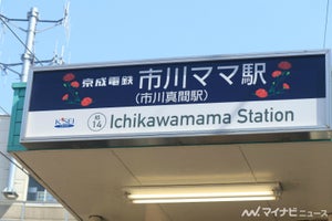 京成本線市川真間駅、2023年も「母の日」にちなみ「市川ママ駅」に