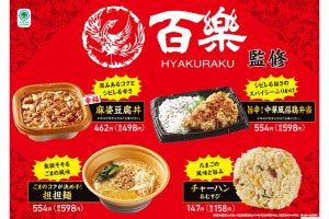 ファミマ、「担担麺」「麻婆豆腐丼」など4商品。中国料理「百楽」監修。関西地方限定