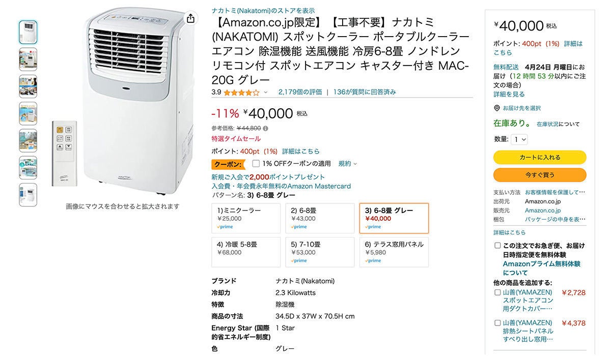 工事不要の小型クーラーが特価25,000円から - Amazon GWセール | マイ