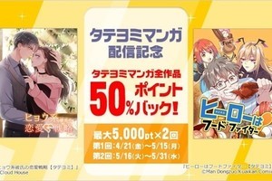 ブックライブが「タテヨミマンガ」50％ポイント還元、ブラウザ閲覧に対応