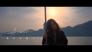 Aimer、新曲「あてもなく」のMV公開！『王様ランキング 勇気の宝箱』ED曲