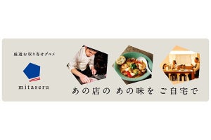 有名料理店や予約困難店の料理をお取り寄せできるサービス「mitaseru」開始