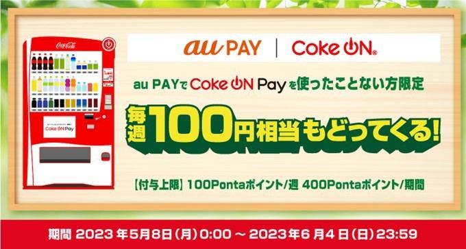2023初夏のCoke ON Pay祭り