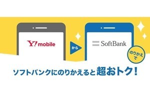 「ワイモバイル→ソフトバンクのりかえ特典」の割引が減額、5月17日より