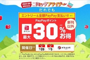 ebookjapan、GWの金曜に電子書籍を最大30％還元 - 全額PayPay支払いが条件