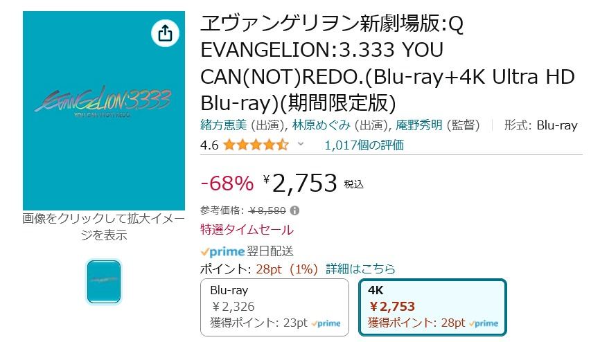【Amazon得報】ヱヴァQの4K Ultra HD同梱版が68％オフの2,753円！ シンは23％オフの8,327円！