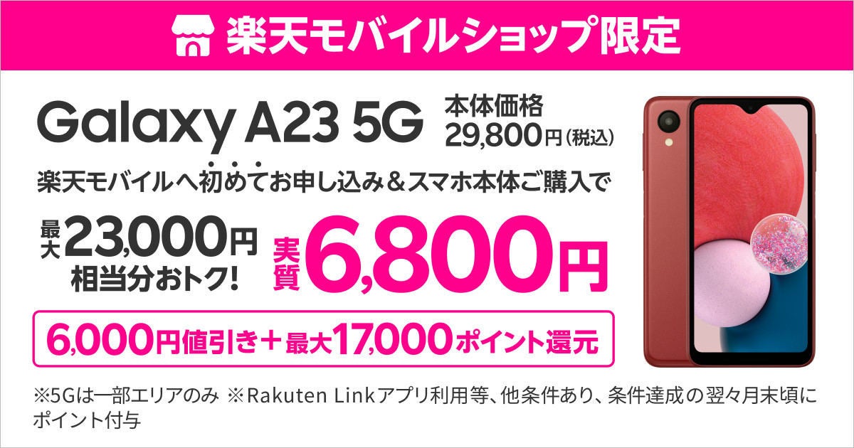 楽天モバイル、「Galaxy A23 5G」を値下げ - ショップ限定キャンペーン