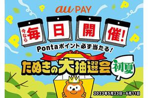 200円以上のau PAY支払いでPontaポイントがあたる「たぬきの大抽選会 初夏」