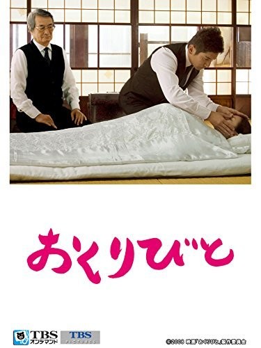 映画「おくりびと」【TBSオンデマンド】