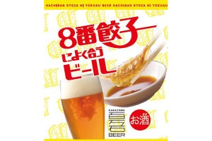 ファミマ「8番餃子によく合うビール」発売 - 北陸エリア限定販売