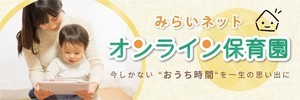月額制「オンライン保育園」が開園! - 子育てに関する専門家への相談や、他の家庭とのコミュニティの場を提供