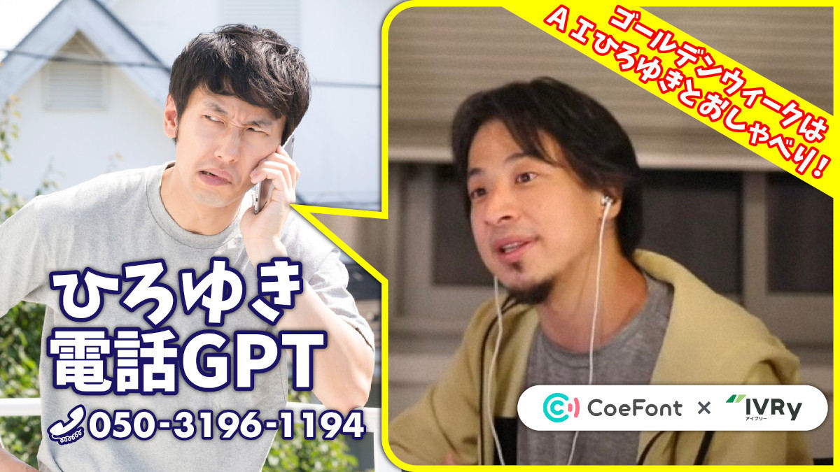 ChatGPT搭載 「AIひろゆき」と電話できる「ひろゆき電話GPT」誕生 - ネット「また変なの出てる…」